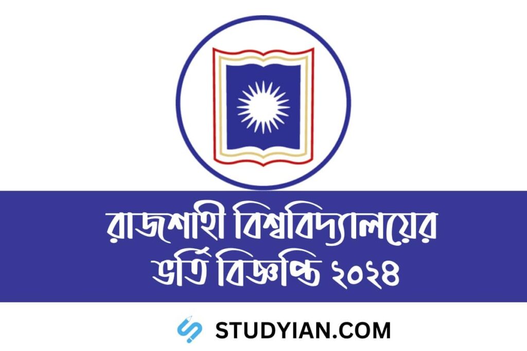 Rajshahi University Admission Circular 2024 | রাজশাহী বিশ্ববিদ্যালয় ভর্তি বিজ্ঞপ্তি ২০২৪ 