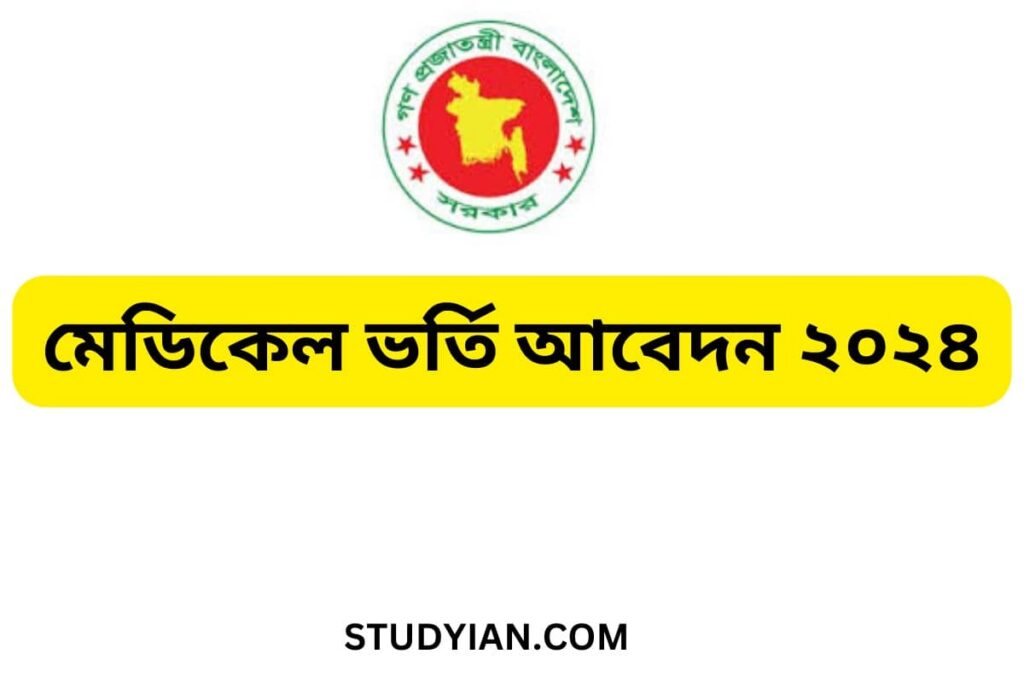 MBBS Medical Admission Circular 2024 Studyian Com   মেডিকেল ভর্তি আবেদন ২০২৪ 20240117 180346 0000 1 1024x683 