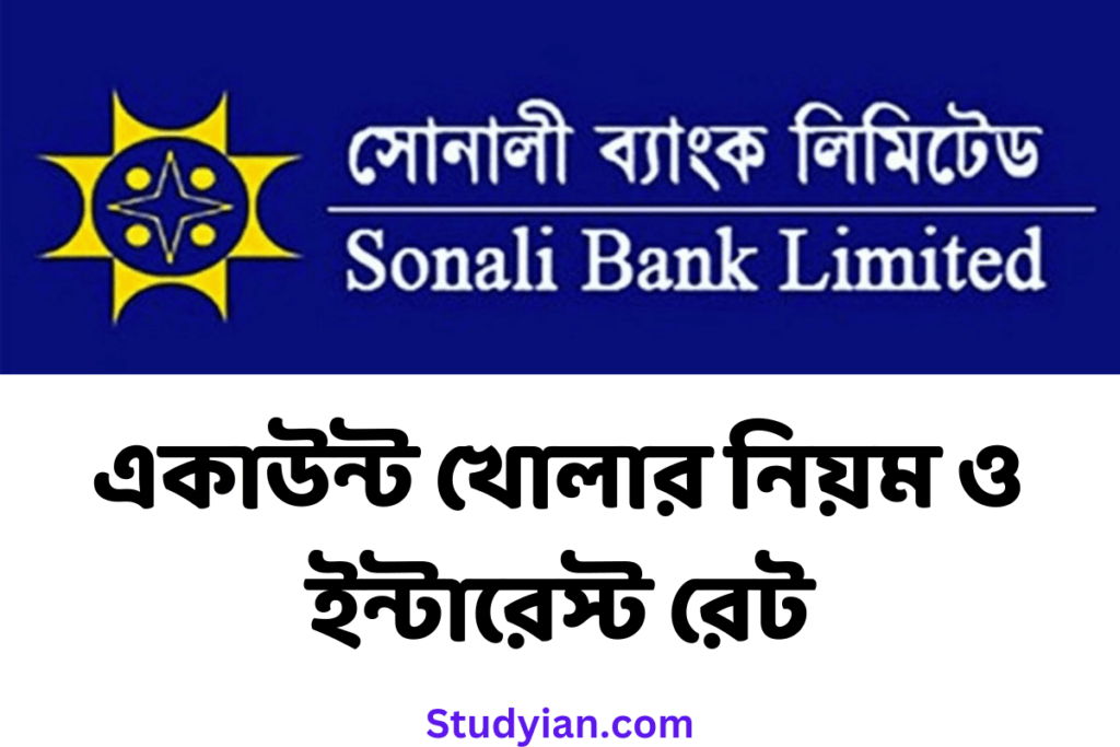 সোনালী ব্যাংক একাউন্ট খোলার নিয়ম ও সুদের হার | Sonali Bank Account Opening System and Interest Rate
