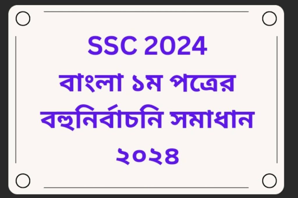 SSC Bangla 1st Paper MCQ solution 2024 | এসএসসি বাংলা ১ম পত্রের বহুনির্বাচনি প্রশ্নোত্তর ২০২৪