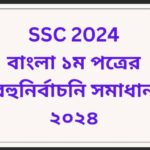 SSC Bangla 1st Paper MCQ solution 2024 | এসএসসি বাংলা ১ম পত্রের বহুনির্বাচনি প্রশ্নোত্তর ২০২৪