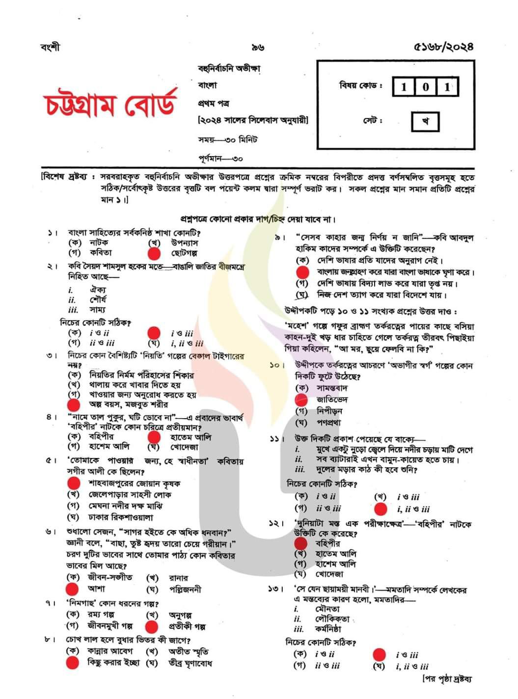 Bangla 1st Paper MCQ solution 2024 Chattogram Board | বাংলা ১ম পত্রের বহুনির্বাচনি সমাধান ২০২৪ চট্টগ্রাম বোর্ড