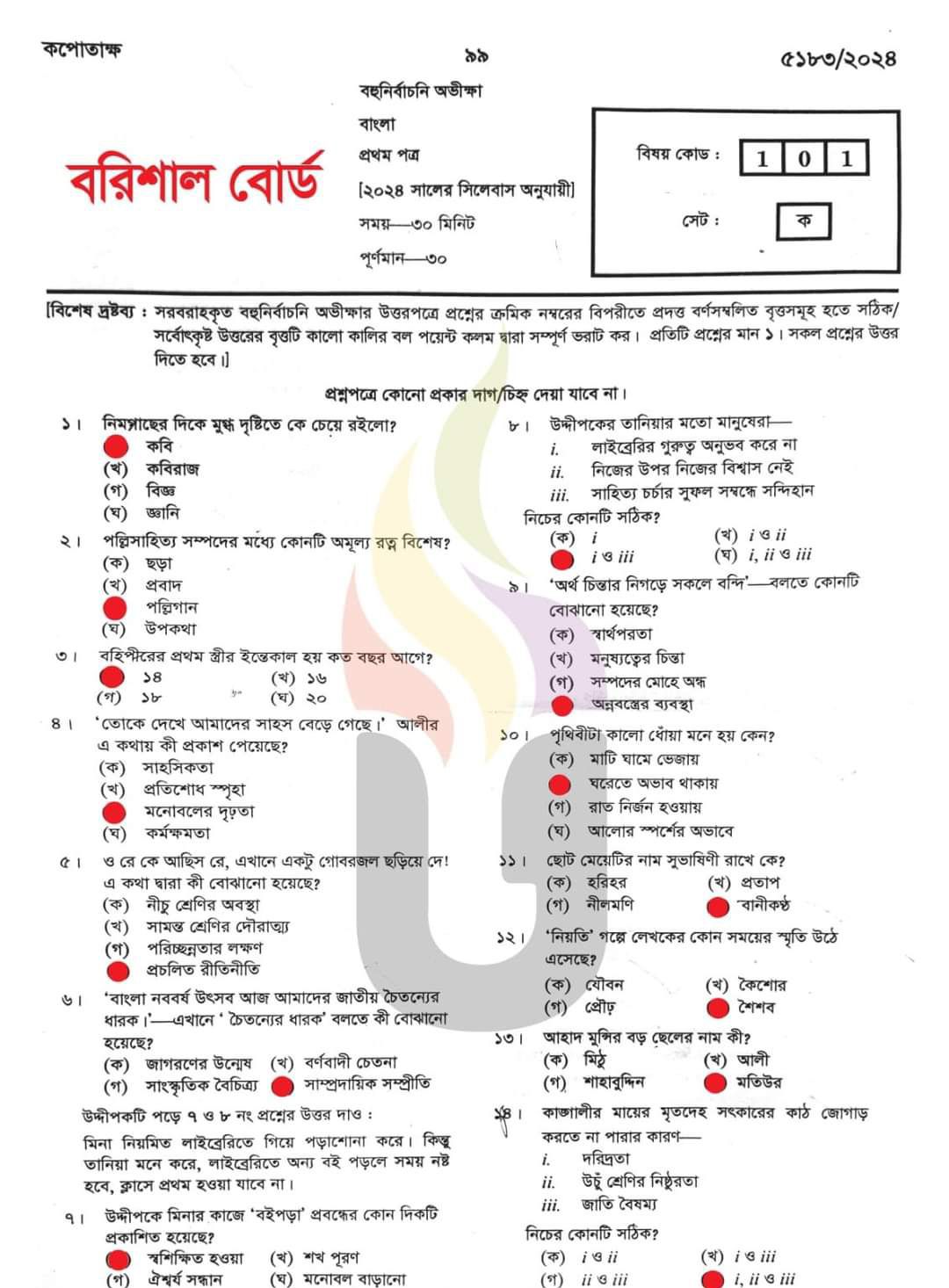 Bangla 1st Paper MCQ solution 2024 Barisal Board | বাংলা ১ম পত্রের বহুনির্বাচনি সমাধান ২০২৪ বরিশাল বোর্ড