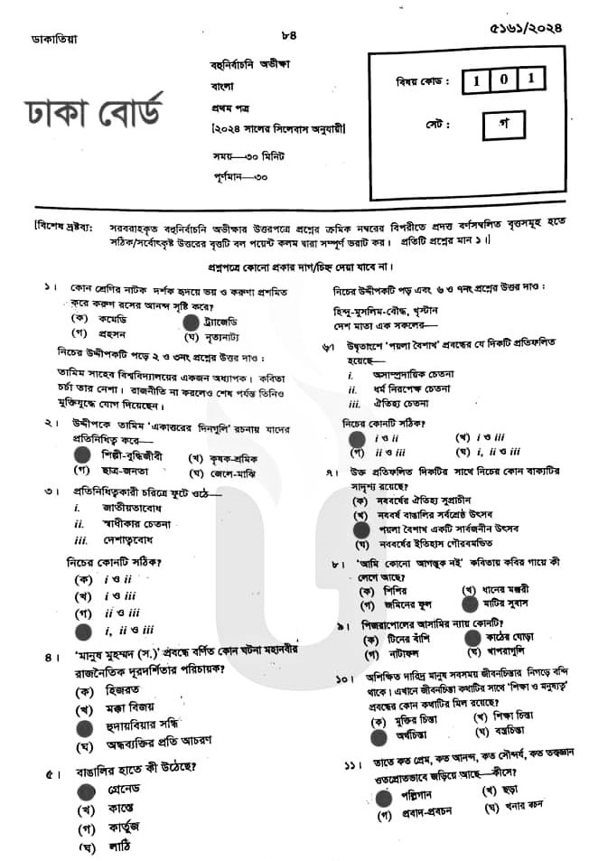 Bangla 1st Paper MCQ solution 2024 Dhaka Board | বাংলা ১ম পত্রের বহুনির্বাচনি সমাধান ২০২৪ ঢাকা বোর্ড