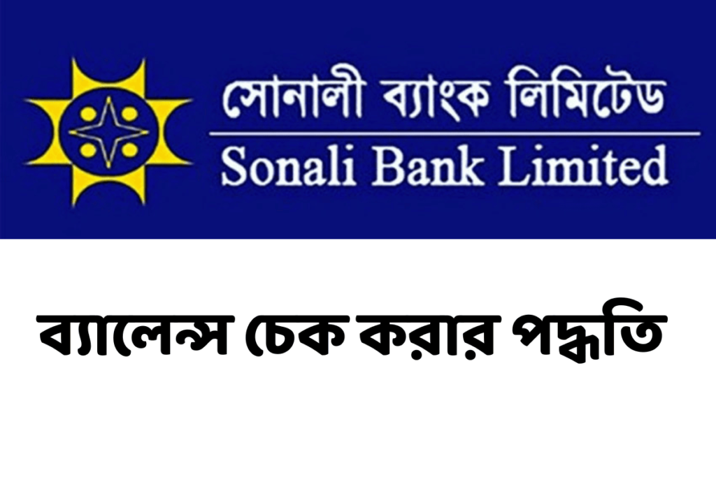 Sonali Bank Balance Check System | সোনালী ব্যাংকের ব্যালেন্স চেক করার নিয়ম