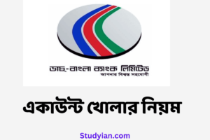ডাচ বাংলা ব্যাংক একাউন্ট খোলার নিয়ম