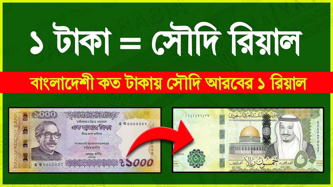 আজকের সৌদি রিয়াল রেট কত | ১ রিয়াল = কত টাকা | Saudi Riyal Rate Today ...