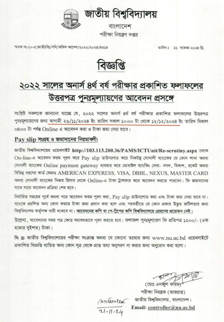 অনার্স ৪র্থ বর্ষ পরীক্ষার উত্তরপত্র পুনঃমূল্যায়ণের আবেদন প্রসঙ্গে