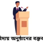 এসএসসি বিদায় অনুষ্ঠানের বক্তব্য | শিক্ষার্থী ও শিক্ষক উভয়ের জন্য