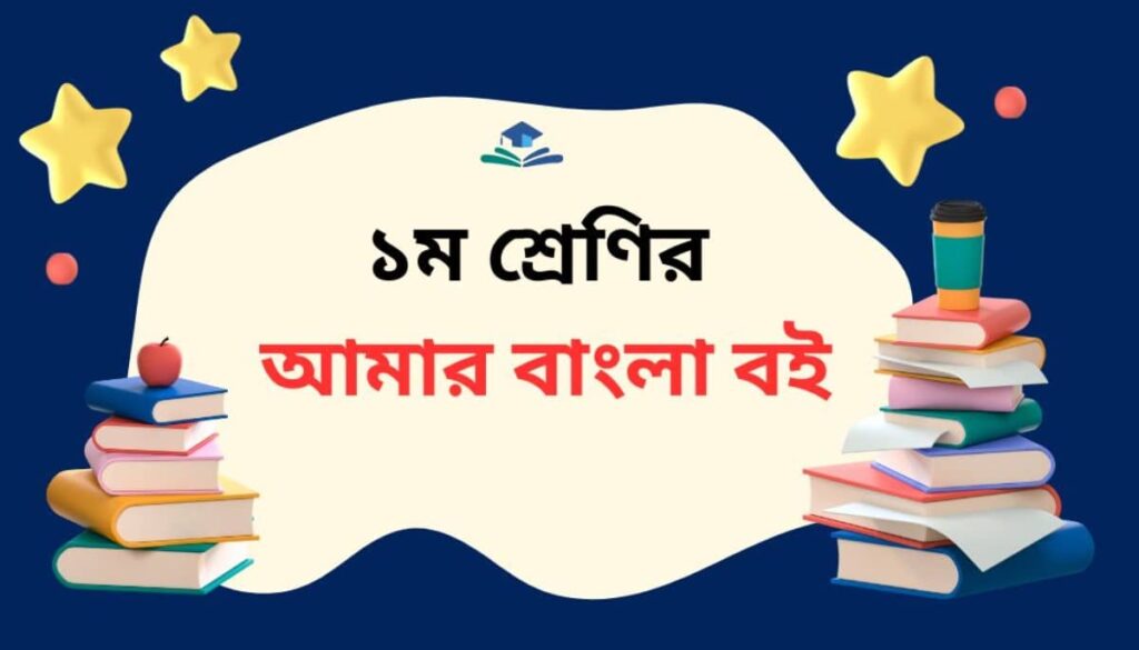 Class 1 Bangla Text Book 2025 PDF | ১ম শ্রেণীর আমার বাংলা বই ২০২৫ ...