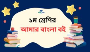 Class One Bangla book